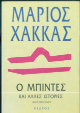 Ο μπιντές και άλλες ιστορίες