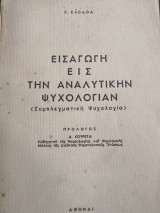 Εισαγωγή εις την Αναλυτικήν Ψυχολογίαν