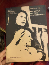 Ένα φεγγάρι για τους κατατρεγμένους (θεατρικό πρόγραμμα)