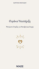 Ουράνια υποστήριξη: Μηνύματα στήριξης για μεταβατικές εποχές