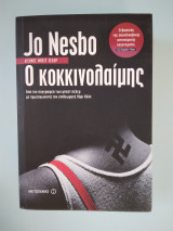 Ο κοκκινολαίμης