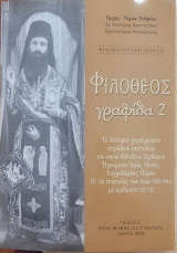 Φιλόθεος γραφίδα 2