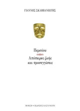 Περσόνα: Απόπειρες ζωής και προσεγγίσεις