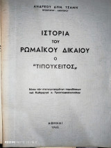 Ιστορία του Ρωμαϊκού δικαίου "ο Τιπούκειτος"