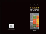 Ο Καβάφης και η υποδοχή του έργου του: (Εμπόδια και αλληλεπιδράσεις)