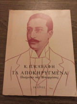 Τα αποκηρυγμένα ποιήματα και μεταφράσεις