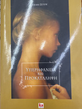 Υπερηφάνεια και προκατάληψη