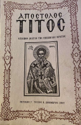Απόστολος Τίτος