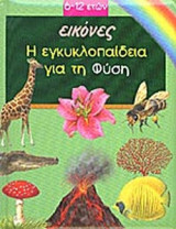 Η ΕΓΚΥΚΛΟΠΑΙΔΕΙΑ ΓΙΑ ΤΗ ΦΥΣΗ