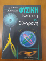 Φυσική Κλασικη και Σύγχρονη