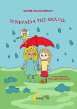 Η νεράιδα της φιλίας