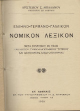 Ελληνο-γερμανο-γαλλικόν Νομικόν Λεξικόν