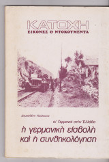 Οι Γερμανοί στην Ελλάδα. Η Γερμανική εισβολή και η συνθηκολόγηση
