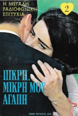 Πικρή, μικρή μου αγάπη τεύχος 2