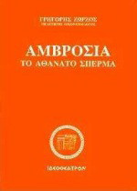 Αμβροσία: Το αθάνατο σπέρμα