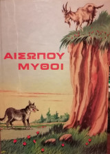 Αισώπου Μύθοι