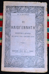 Η ηλιογεννητη 1931 βουτιεριδης