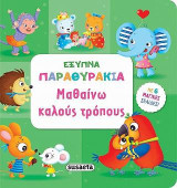 Μαθαίνω καλούς τρόπους: Έξυπνα παραθυράκια