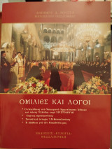 Ομιλίες και Λόγοι
