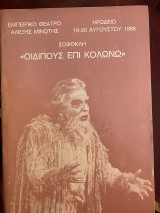 Οιδίπους επί Κολωνώ (θεατρικό πρόγραμμα)