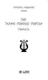 Περί τέχνης-ποιήσεως-ποιητών: Ποιήματα