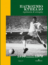 Παγκόσμιο Κύπελλο, πρόσωπα και ιστορίες 1930-1978, Τόμος Α'