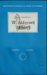 Η Ελληνική Γραμμή Και Το Ελληνικό Χρώμα
