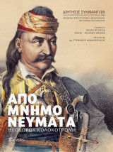 Απομνημονεύματα Θεόδωρου Κολοκοτρώνη