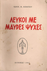 Λευκοί με μαύρες ψυχές