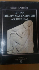Ιστορία της Αρχαίας Ελληνικής Λογοτεχνίας