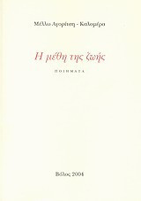 Η μέθη της ζωής