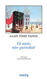 ΤΟ ΣΠΙΤΙ ΤΩΝ ΡΑΝΤΕΒΟΥ