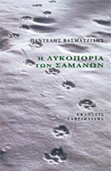 Η λυκοπορία των Σαμάνων
