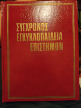 Σύγχρονος Εγκυκλοπαίδεια Επιστήμων - Τόμος 7