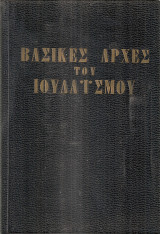 Βασικές αρχές του Ιουδαϊσμού