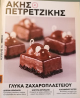 Άκης Πετρετζίκης - Γλυκά Ζαχαροπλαστείου.