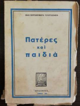Πατέρες και παιδιά