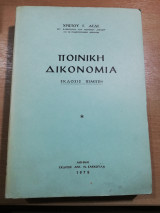 Ποινική Δικονομία
