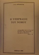 Η υπέρβασις του Νόμου