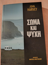 Σώμα και ψυχή