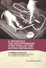 Η περιπέτεια της μεταρρύθμισης στην υγεία και την ιατρική περίθαλψη: Ο Γιάννης Κυριόπουλος και ο Τάσος Τέλλογλου συζητούν για το Εθνικό Σύστημα Υγείας (ΕΣΥ)