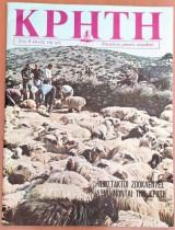 Κρήτη, Παγκρήτιο Μηνιαίο Περιοδικό, Οκτώβριος 1979