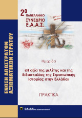Η αξία της μελέτης και της διδασκαλίας της Στρατιωτικής Ιστορίας στην Ελλάδα: 2ο Πανελλήνιο Συνέδριο Ε.Α.Α.Σ.