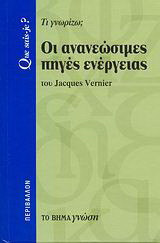 Οι ανανεώσιμες πηγές ενέργειας