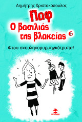 Παφ ο βασιλιάς της βλακείας: «Φτου σκουληκομυρμηγκότρυπα»