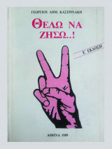 Θέλω να ζήσω