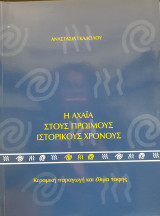 Η Αχαΐα στους πρώιμους ιστορικούς χρόνους
