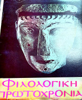 Φιλολογική πρωτοχρονιά 1976