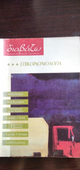 Διαβάζω - τεύχος 348, Επικοινωνιολογία
