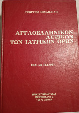 ΑΓΓΛΟΕΛΛΗΝΙΚΟΝ ΛΕΞΙΚΟΝ ΤΩΝ ΙΑΤΡΙΚΩΝ ΟΡΩΝ